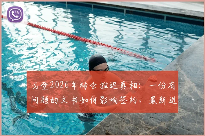 戈登2026年转会推迟真相:一份有问题的文书如何影响签约,最新进展跟踪分析