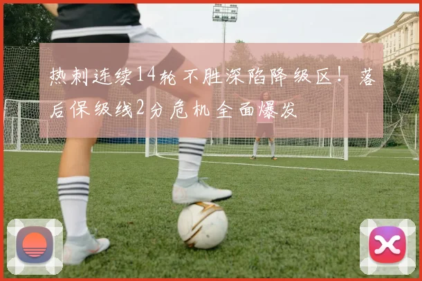 热刺连续14轮不胜深陷降级区！落后保级线2分危机全面爆发