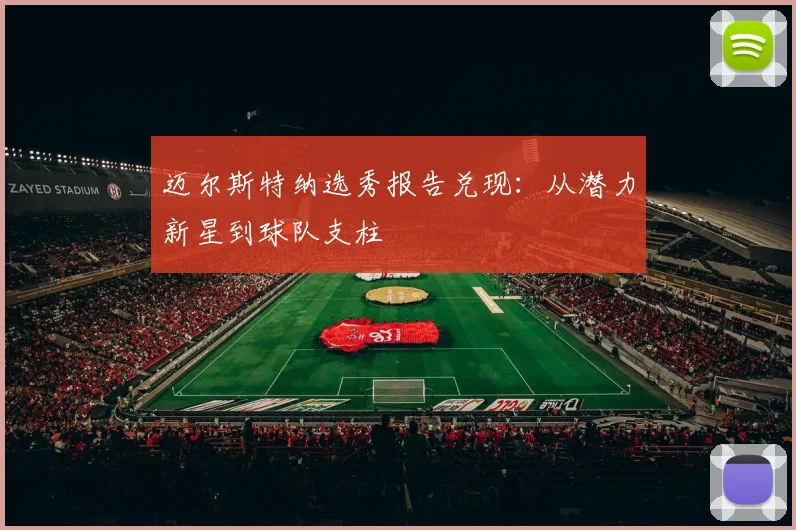 迈尔斯特纳选秀报告兑现：从潜力新星到球队支柱